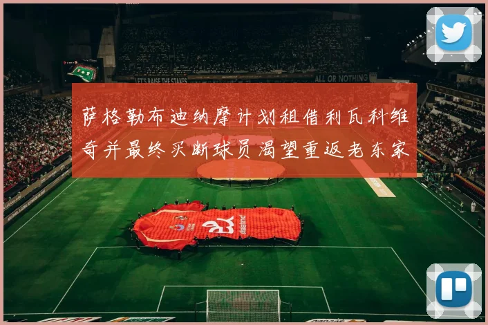 萨格勒布迪纳摩计划租借利瓦科维奇并最终买断球员渴望重返老东家