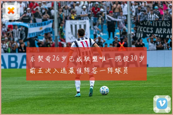 东契奇26岁已成联盟唯一现役30岁前五次入选最佳阵容一阵球员