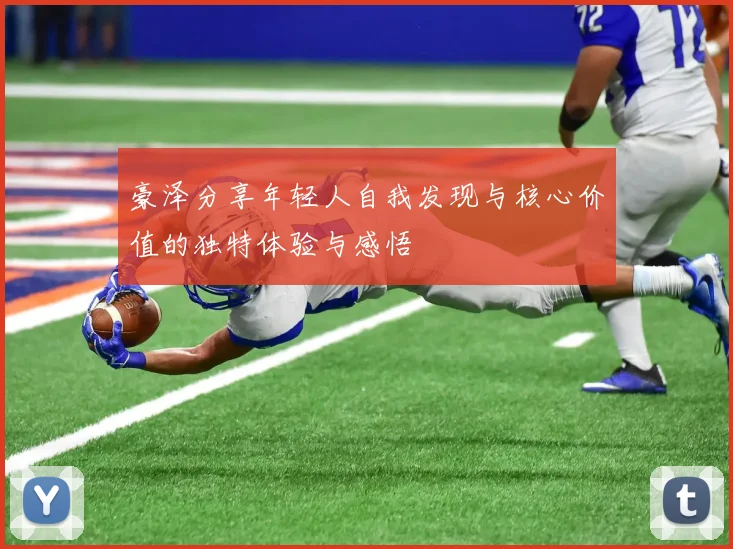 豪泽分享年轻人自我发现与核心价值的独特体验与感悟