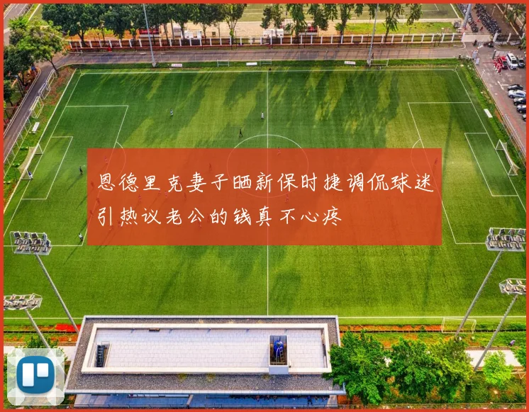 恩德里克妻子晒新保时捷调侃球迷引热议老公的钱真不心疼