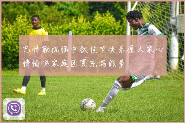 巴特勒祝福中秋佳节快乐愿大家心情愉悦家庭团圆充满能量