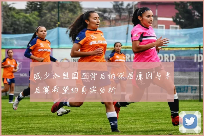 威少加盟国王背后的深层原因与季后赛希望的真实分析