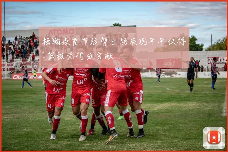 杨瀚森首节短暂出场表现平平仅得1篮板无得分贡献