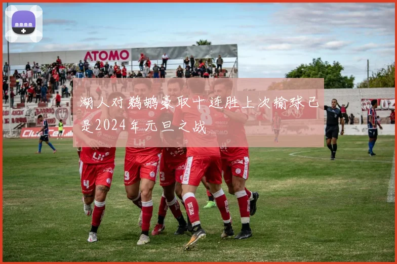 湖人对鹈鹕豪取十连胜上次输球已是2024年元旦之战