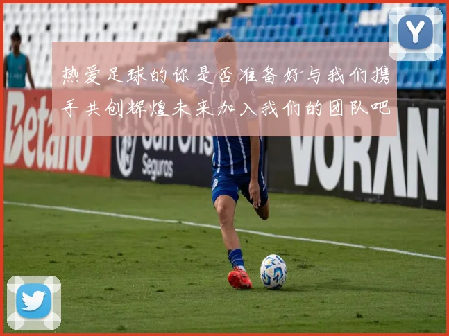 热爱足球的你是否准备好与我们携手共创辉煌未来加入我们的团队吧