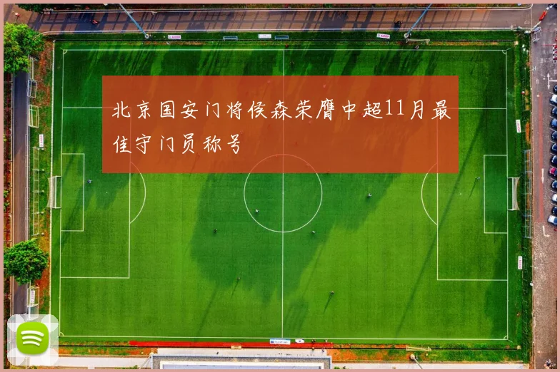 北京国安门将侯森荣膺中超11月最佳守门员称号