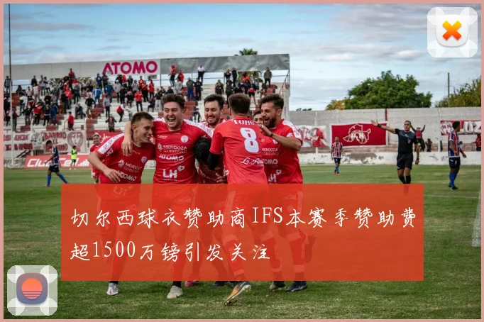 切尔西球衣赞助商IFS本赛季赞助费超1500万镑引发关注