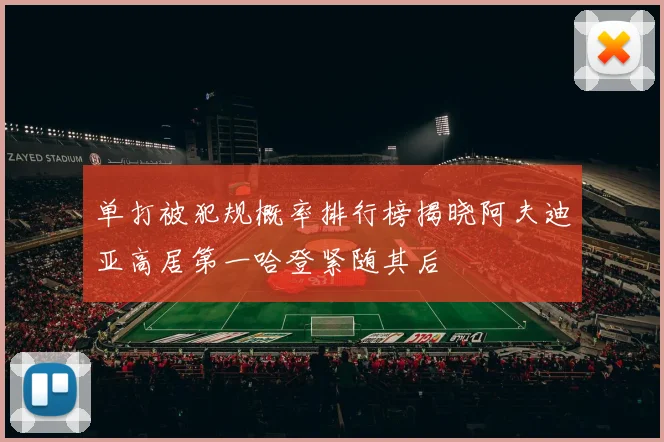 单打被犯规概率排行榜揭晓阿夫迪亚高居第一哈登紧随其后