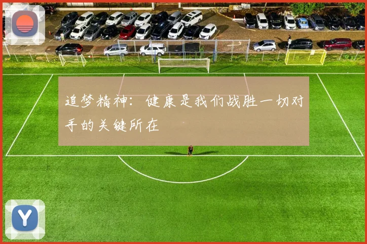 追梦精神：健康是我们战胜一切对手的关键所在