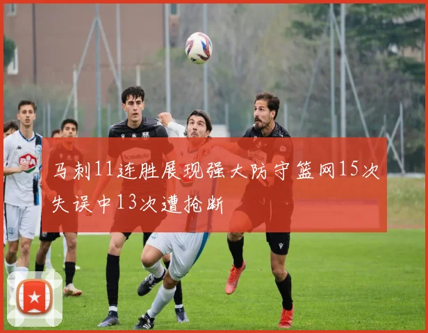 马刺11连胜展现强大防守篮网15次失误中13次遭抢断