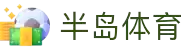半岛体育(bandao)官方网站_BANDAOSPORTS